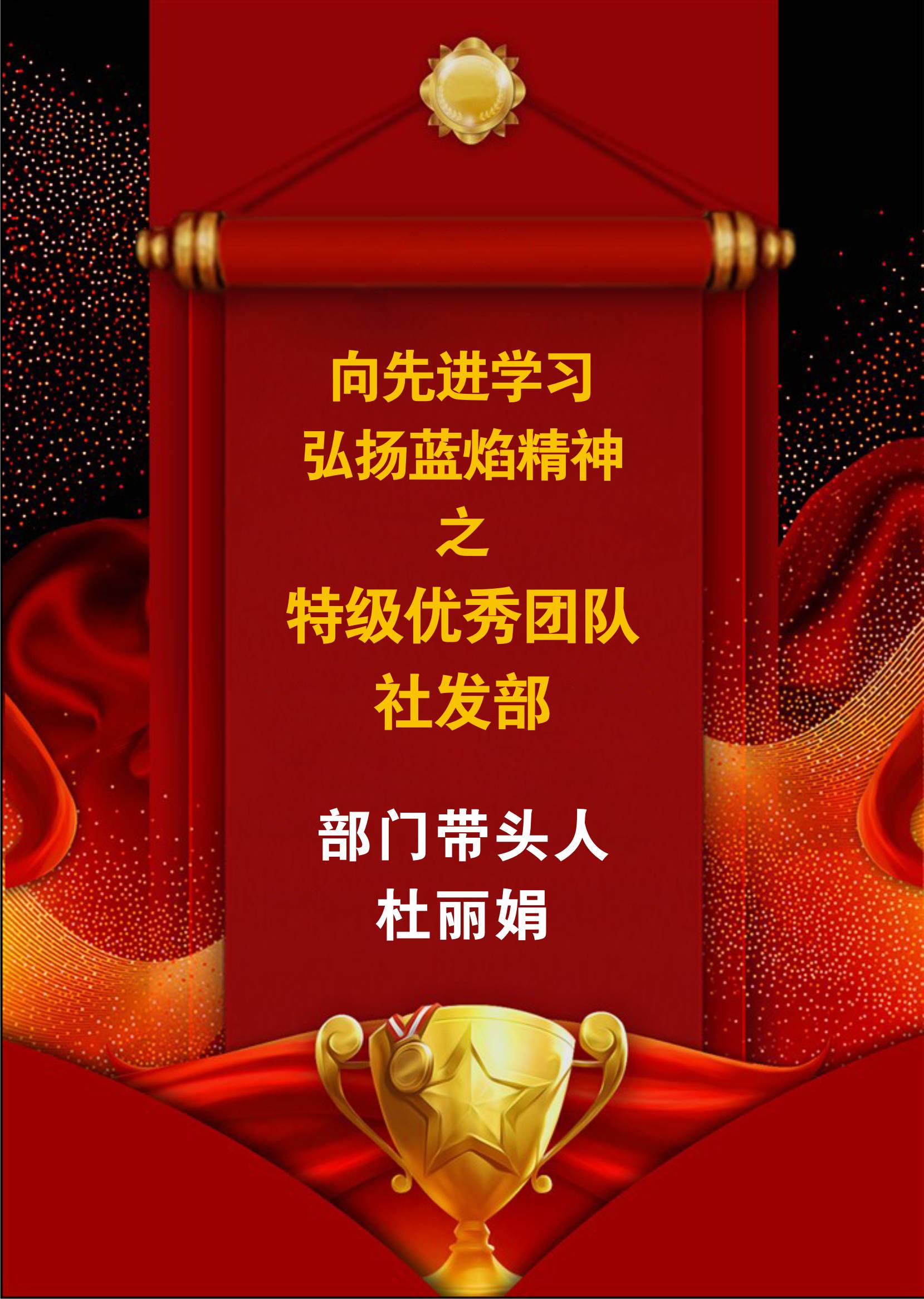 向先進(jìn)學(xué)習(xí)，弘揚(yáng)藍(lán)焰精神-社發(fā)部